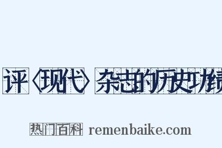 评〈现代〉杂志的历史功绩是什么意思的图片
